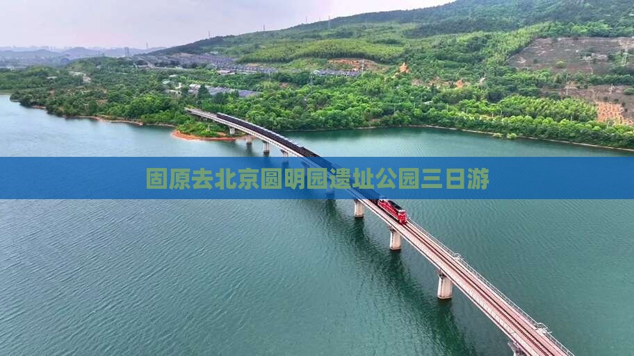 固原去北京圆明园遗址公园三日游