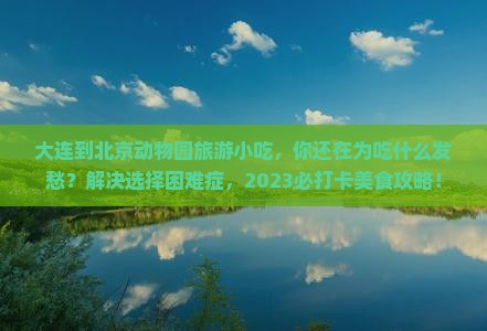 大连到北京动物园旅游小吃