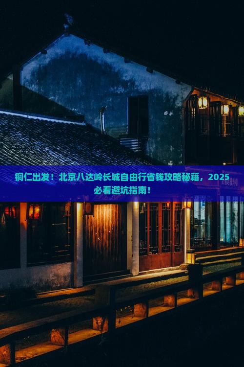 铜仁到北京八达岭长城自由团