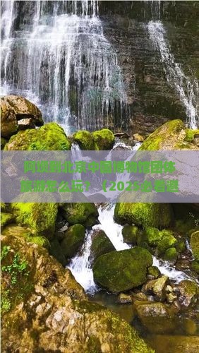 阿坝到北京中国国家博物馆团体旅游