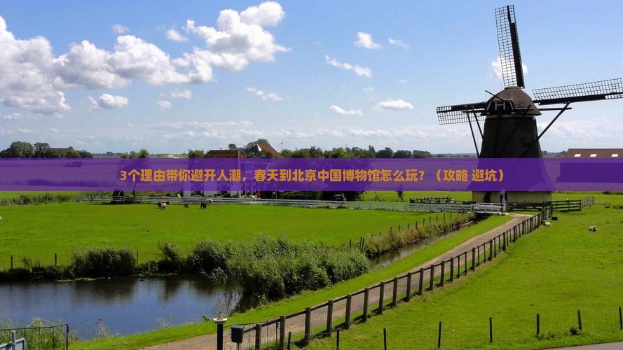 春天到北京中国国家博物馆旅行社