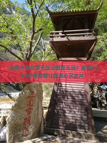 汕尾去北京天坛公园团体旅游