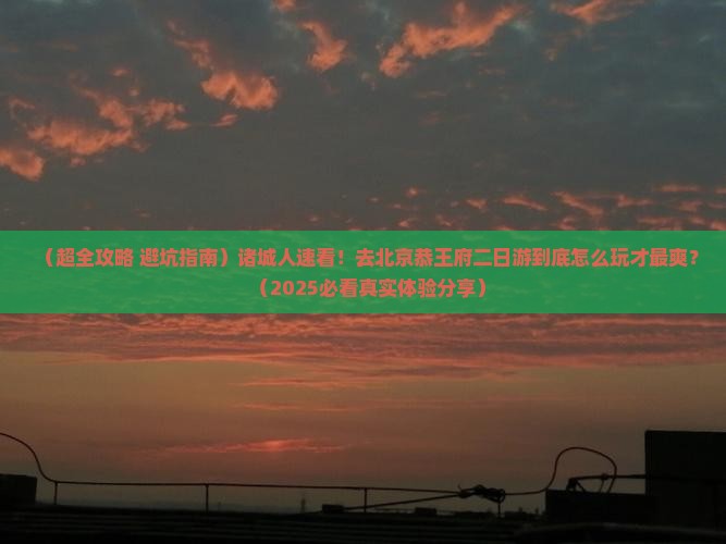 诸城去北京恭王府二日游