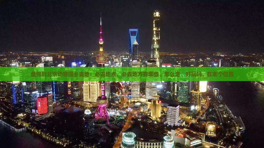 盘锦到北京动物园必去地