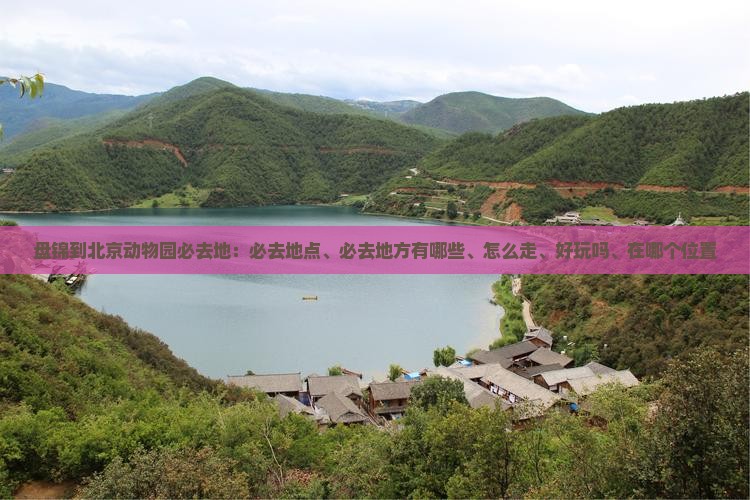 盘锦到北京动物园必去地