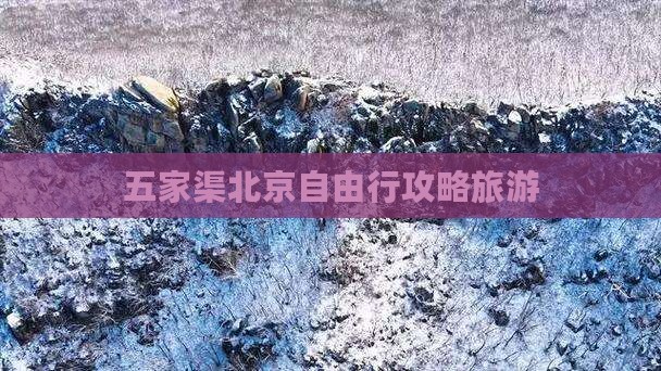五家渠去北京自由行