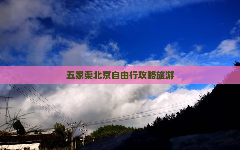 五家渠去北京自由行