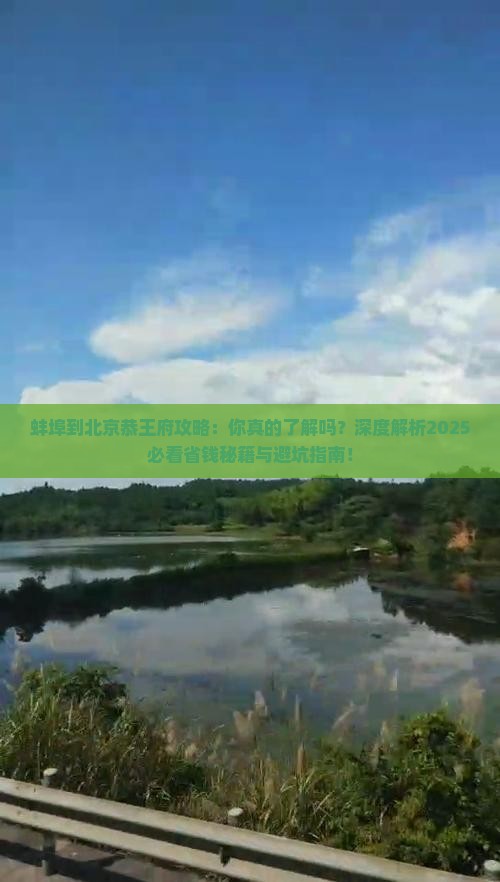 蚌埠到北京恭王府攻略 蚌埠到北京恭王府攻略