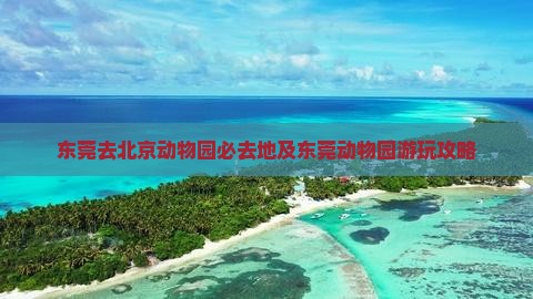 东莞去北京动物园必去地