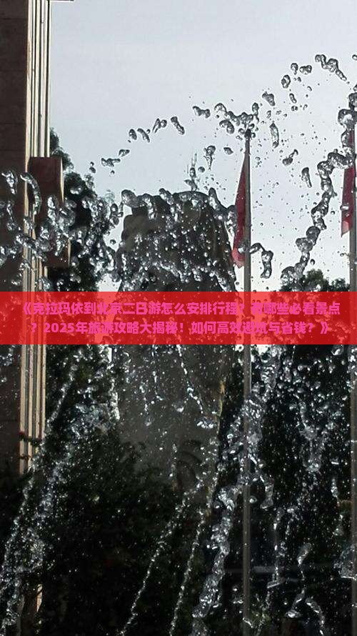 克拉玛依去北京二日游 克拉玛依去北京二日游