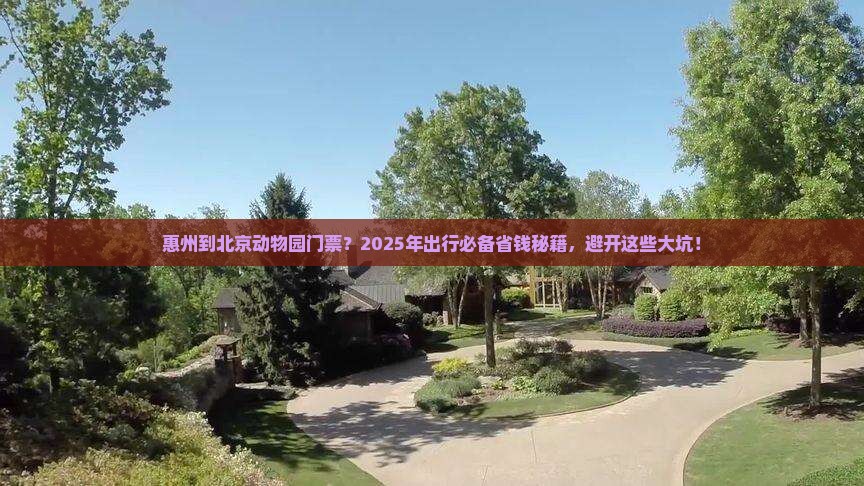 惠州到北京动物园门票