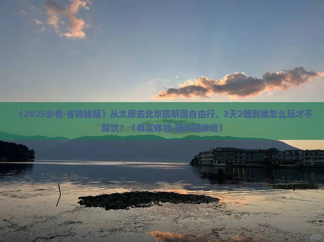 太原去北京圆明园遗址公园自由团