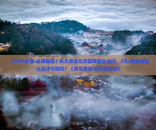 太原去北京圆明园遗址公园自由团