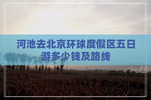 河池去北京环球度假区五日游