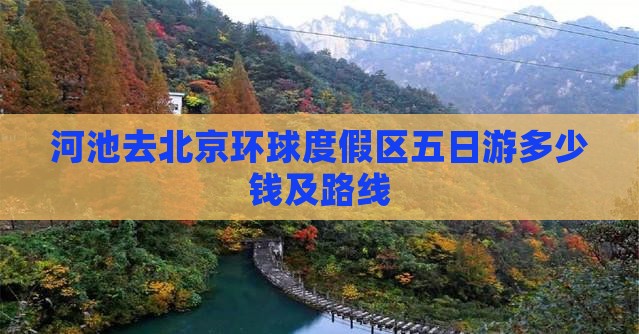 河池去北京环球度假区五日游