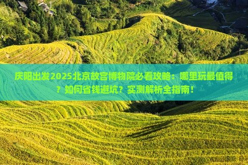庆阳去北京故宫博物院哪里玩