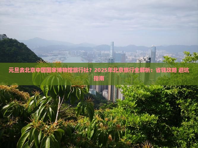 元旦去北京中国国家博物馆旅行社