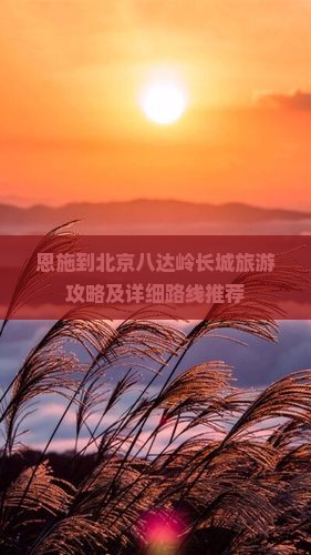 恩施到北京八达岭长城攻略