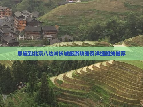 恩施到北京八达岭长城攻略