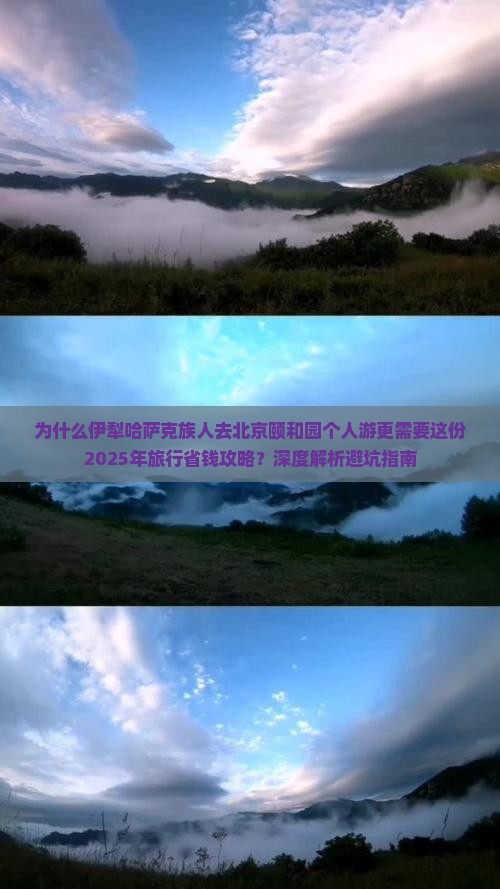 伊犁哈萨克去北京颐和园个人游