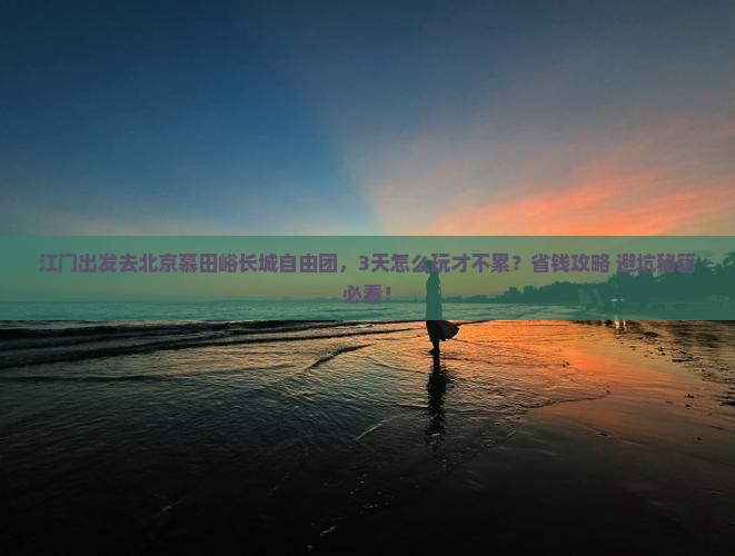 江门到北京慕田峪长城自由团