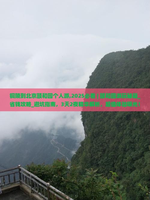 铜陵到北京颐和园个人游