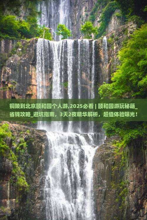 铜陵到北京颐和园个人游