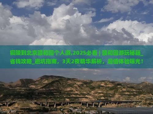 铜陵到北京颐和园个人游