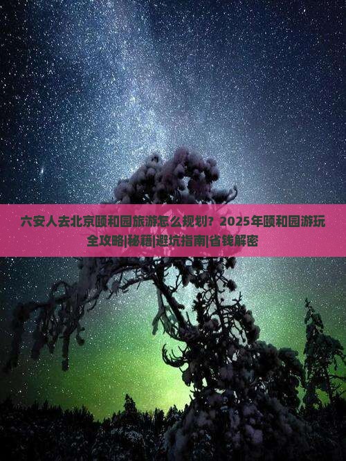 六安去北京颐和园景点