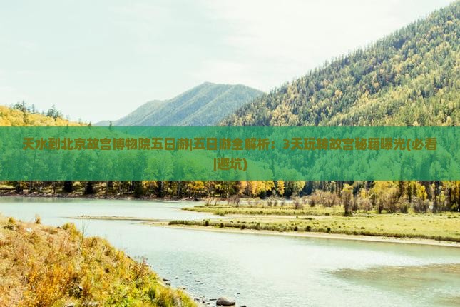 天水到北京故宫博物院五日游