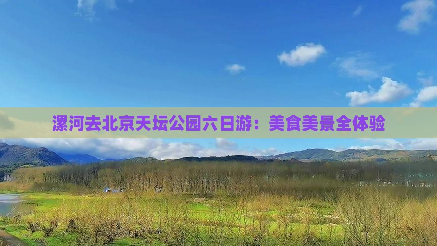 漯河去北京天坛公园六日游