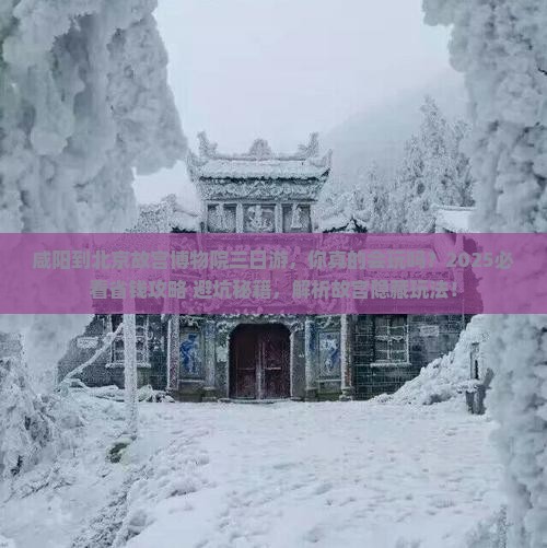 咸阳到北京故宫博物院三日游
