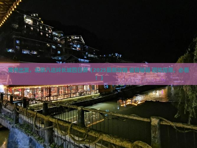 常州到北京八达岭长城四日游