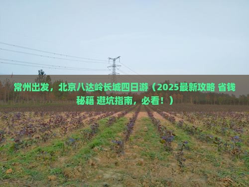 常州到北京八达岭长城四日游