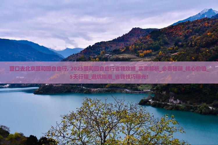 营口去北京颐和园自由行