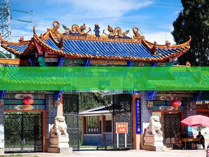 七月去北京中国国家博物馆必去地