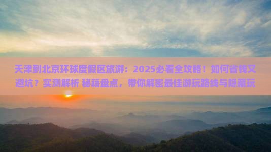 天津到北京环球度假区旅游