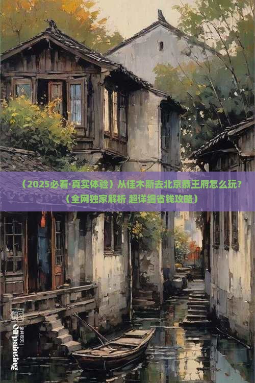 佳木斯到北京恭王府哪里玩