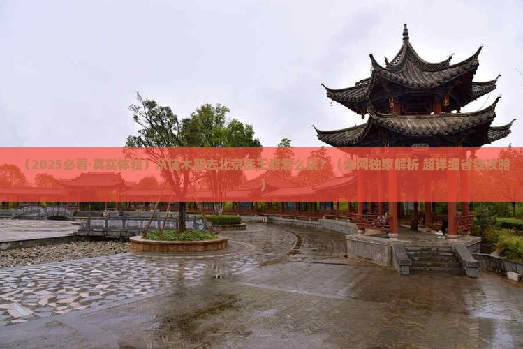 佳木斯到北京恭王府哪里玩