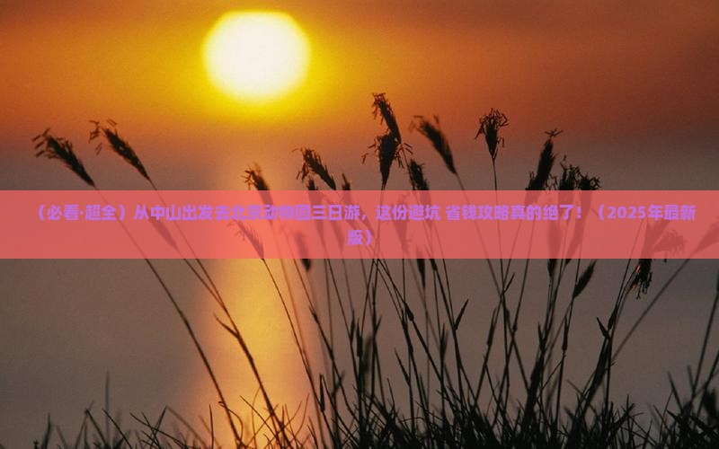 中山到北京动物园三日游