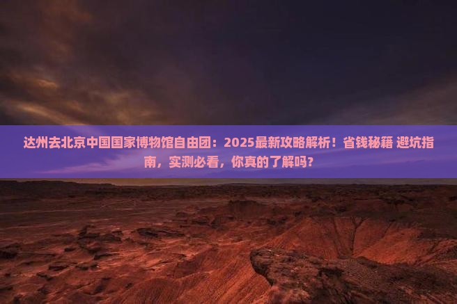 达州去北京中国国家博物馆自由团