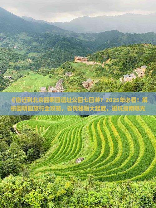 宿迁到北京圆明园遗址公园七日游 宿迁到北京圆明园遗址公园七日游