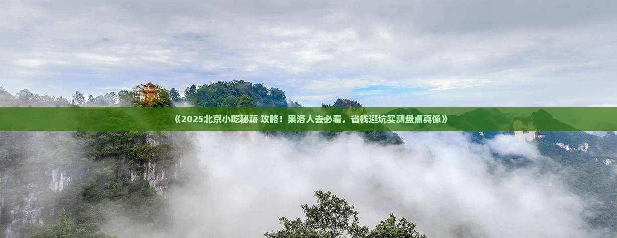 果洛去北京旅游小吃