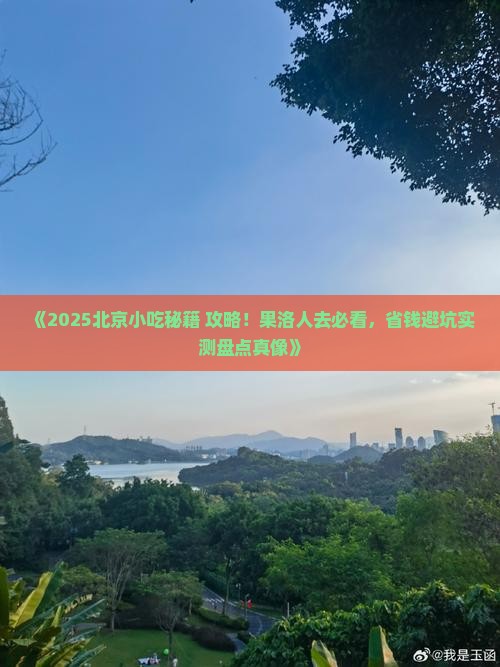 果洛去北京旅游小吃