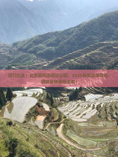 周口到北京圆明园遗址公园旅游