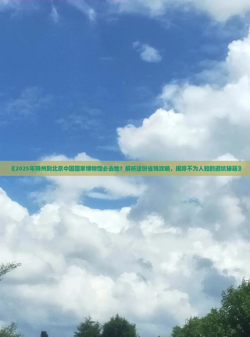 朔州到北京中国国家博物馆必去地