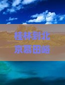 桂林到北京慕田峪长城哪里玩