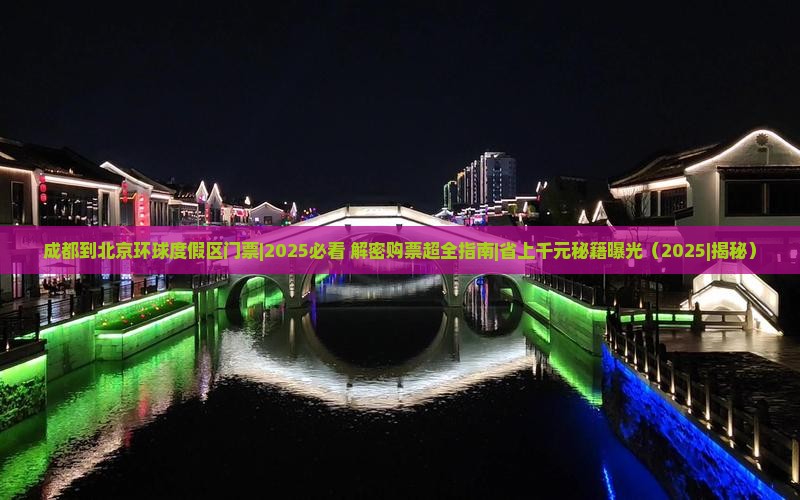 成都到北京环球度假区门票