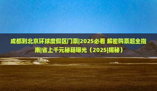 成都到北京环球度假区门票