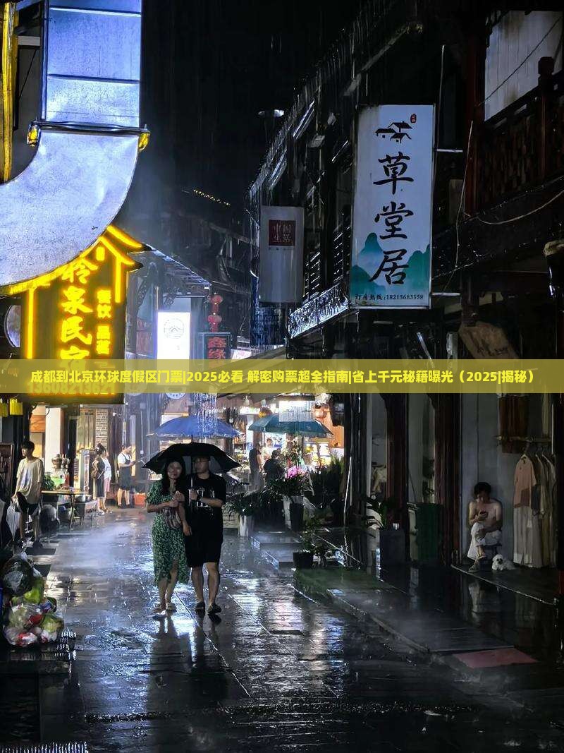 成都到北京环球度假区门票